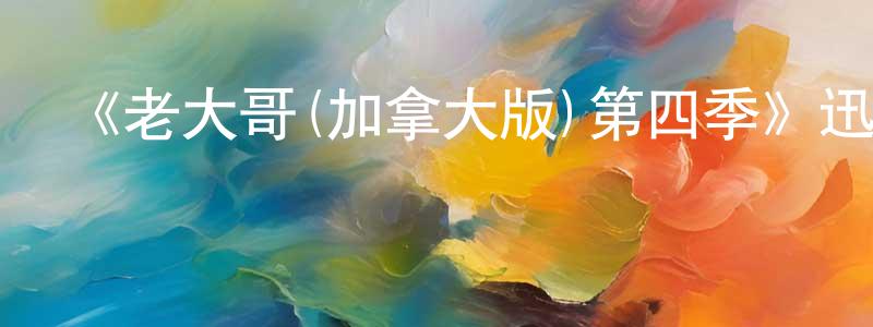 曹家軍的動漫綜藝大全,《老大哥(加拿大版)第四季》迅雷下載/在線觀看-選秀綜藝-美劇天堂